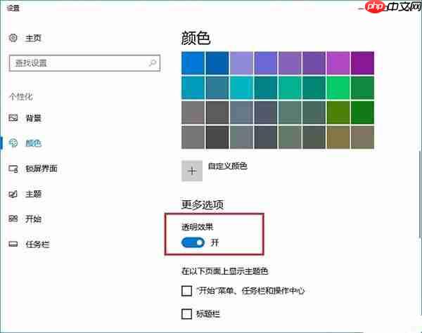 Win10创意者毛玻璃特效如何开启?