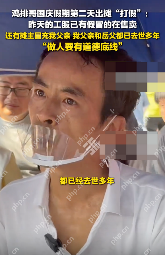 鸡排哥称有摊主假冒已故父亲：我父亲和岳父都已去世多年