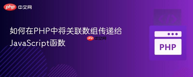 如何在PHP中将关联数组传递给JavaScript函数