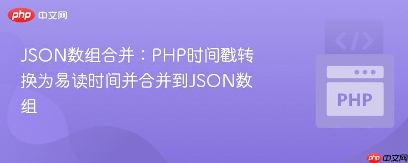json数组合并：php时间戳转换为易读时间并合并到json数组