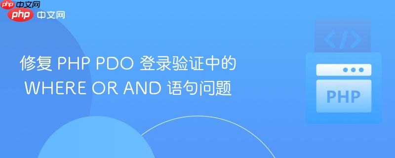 修复 PHP PDO 登录验证中的 WHERE OR AND 语句问题