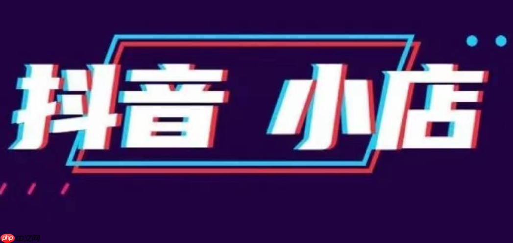 2025年还可以做抖音小店吗？如何开通？如何高效开通及运营全攻略