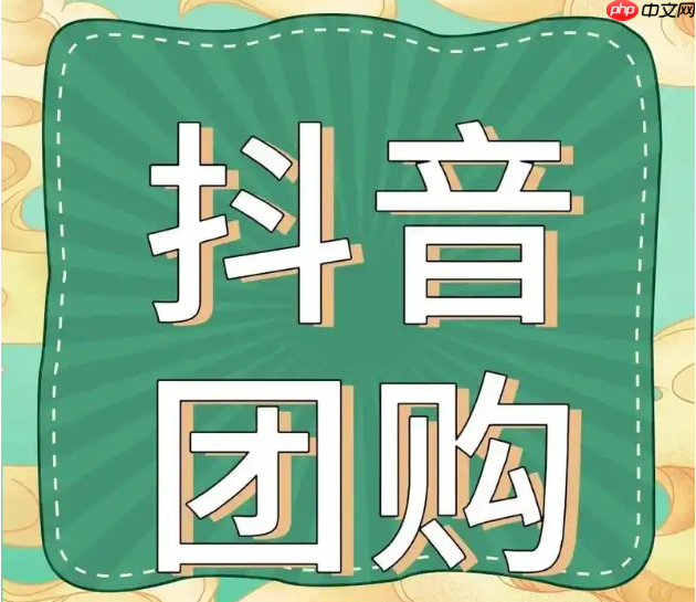 抖音团购100元的扣费是多少？如何自己上团购？了解扣费相关问题才能更好地了解平台！