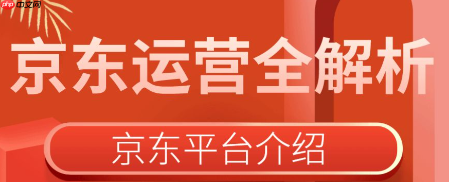 客单价提升秘籍！京东TOP运营终极大招是什么？从选品组合到满减策略，全面拆解高价值订单转化逻辑！