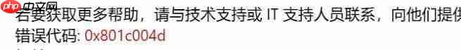 Win10提示错误代码0x801c004d怎么办？Win10提示错误代码0x801c00