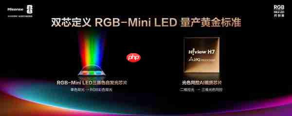 “破峰”而出：海信以 RGB-Mini LED 重写高端电视市场规则