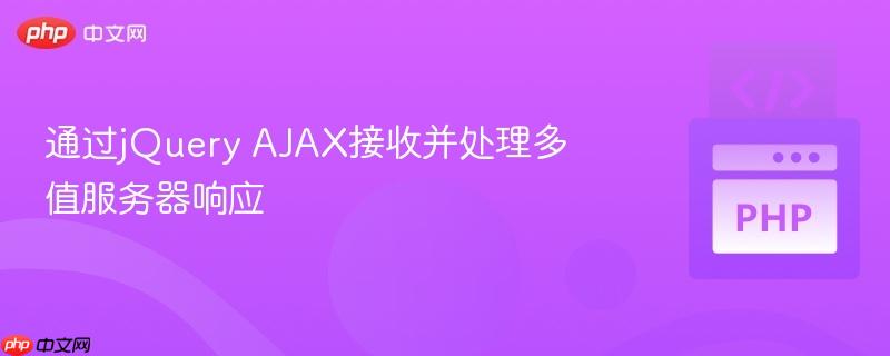 通过jQuery AJAX接收并处理多值服务器响应