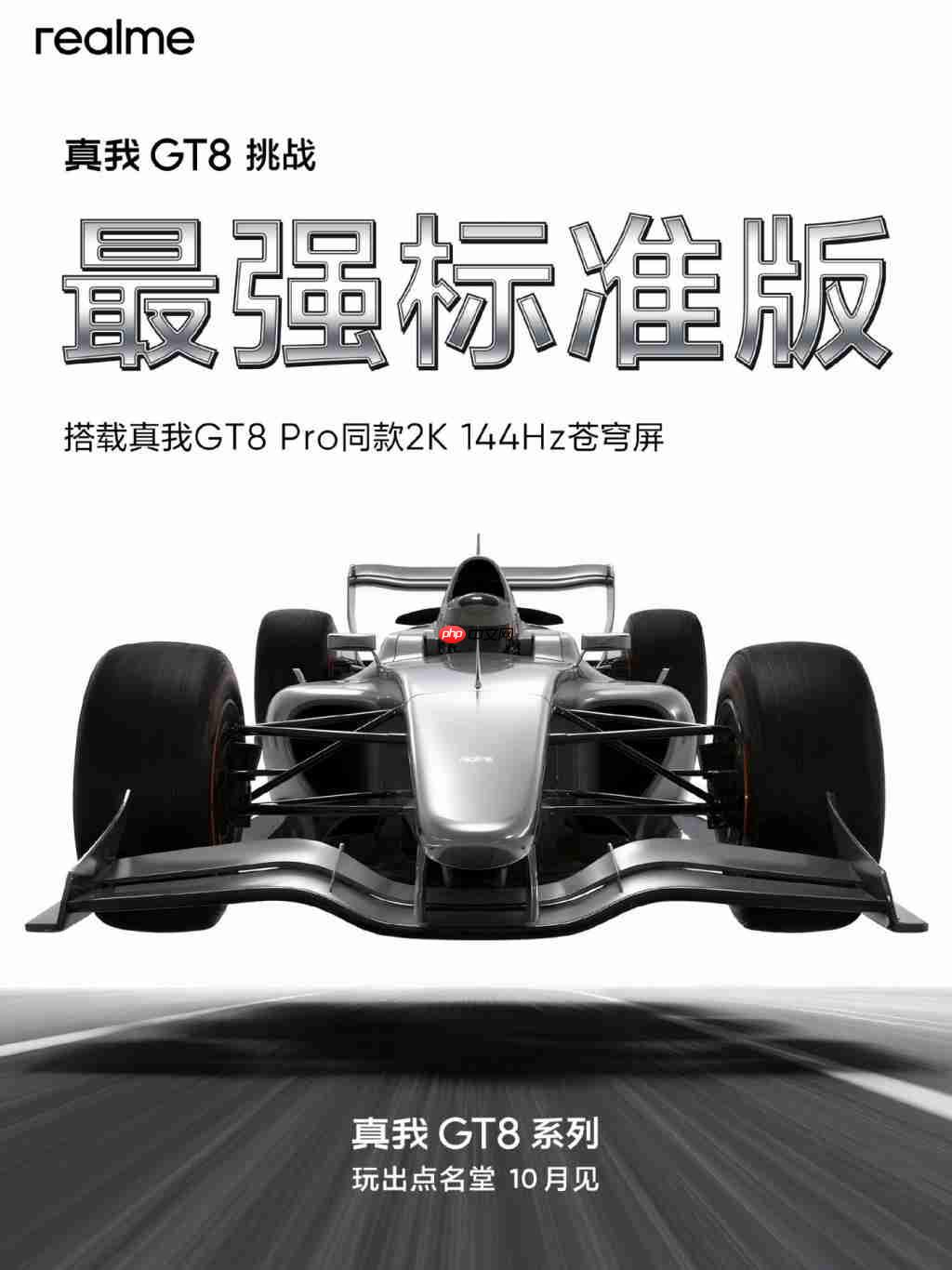  真我 GT8 挑战“最强标准版”定位，搭载 2K 直屏与骁龙 8 Elite 跑分突破 332 万 