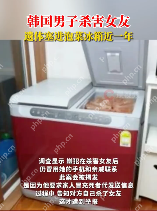 韩国男子杀害女友遗体塞进泡菜冰箱进一年  - 创想鸟