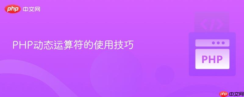 PHP动态运算符的使用技巧