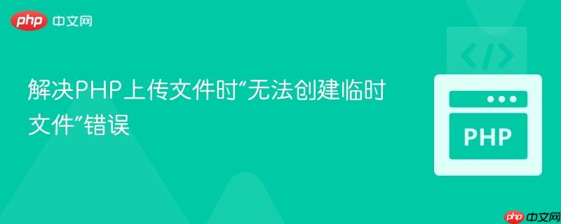 解决PHP上传文件时“无法创建临时文件”错误