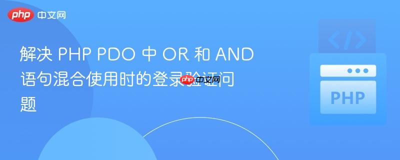 解决 PHP PDO 中 OR 和 AND 语句混合使用时的登录验证问题