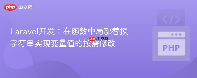 Laravel开发：在函数中局部替换字符串实现变量值的按需修改
