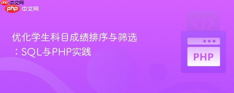 优化学生科目成绩排序与筛选：SQL与PHP实践