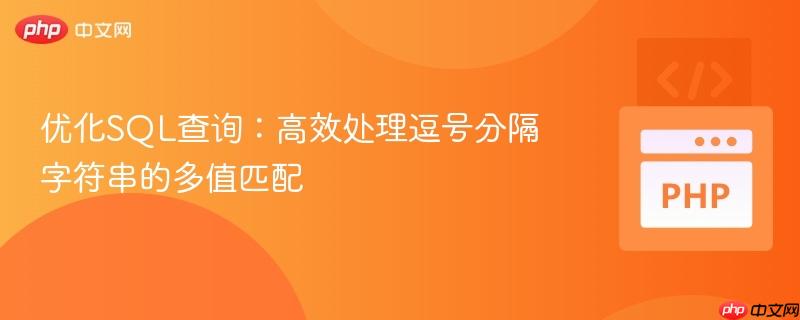优化SQL查询：高效处理逗号分隔字符串的多值匹配