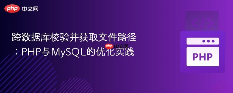 跨数据库校验并获取文件路径：PHP与MySQL的优化实践