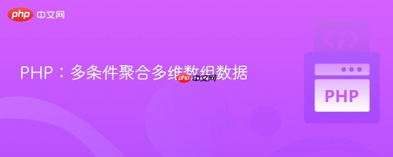 PHP：多条件聚合多维数组数据