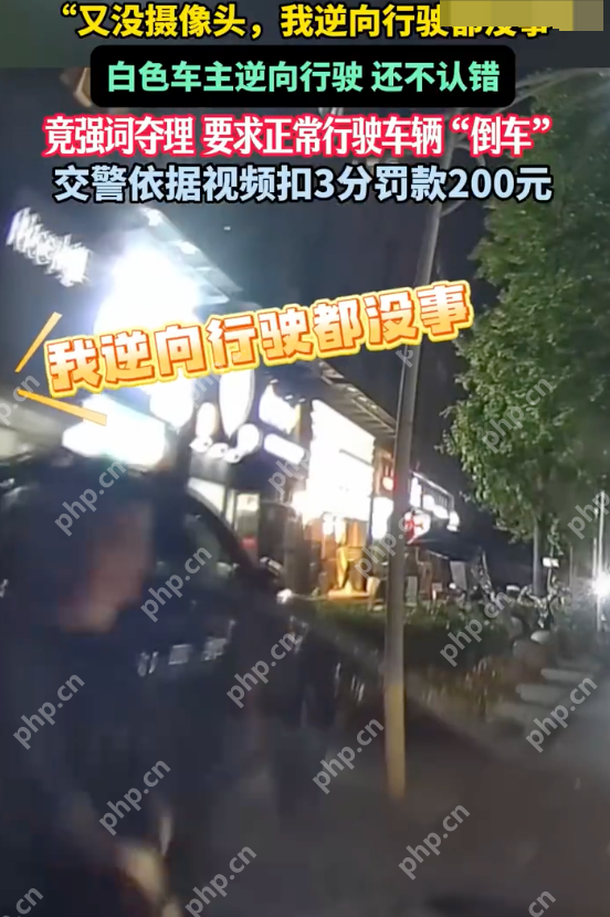 女子驾车逆行致拥堵被扣3分 逆行女子：你会不会开车！ - 创想鸟
