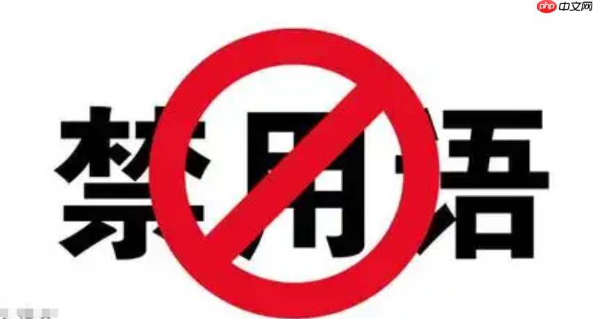 淘宝标题禁用词有哪几类？禁用词一览表？遵守淘宝标题规则。