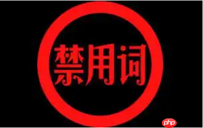 淘宝标题禁用词有哪几类？禁用词一览表？遵守淘宝标题规则。