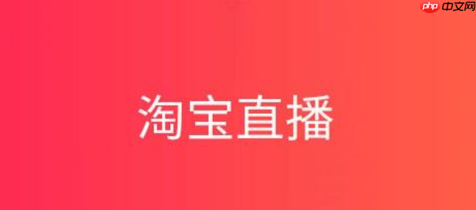 淘宝直播首播30分钟太短了吗？多久才够？新手必读指南