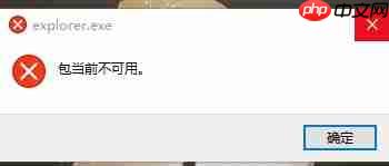 win10电脑explorer.exe提示包当前不可用怎么处理