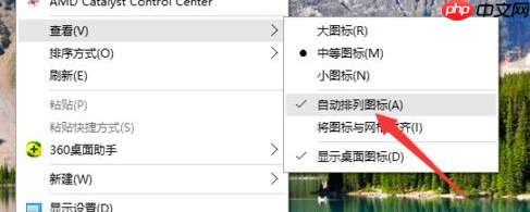 Win10系统怎么取消桌面图标固定？Win10系统取消桌面图标固定方法