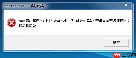 win10系统提示2xlive.dll文件丢失怎么解决