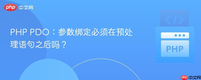 PHP PDO：参数绑定必须在预处理语句之后吗？