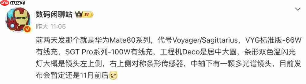  华为 Mate 80 或 11 月发，细节再曝 