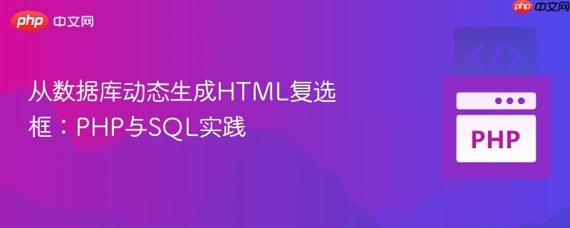从数据库动态生成HTML复选框：PHP与SQL实践