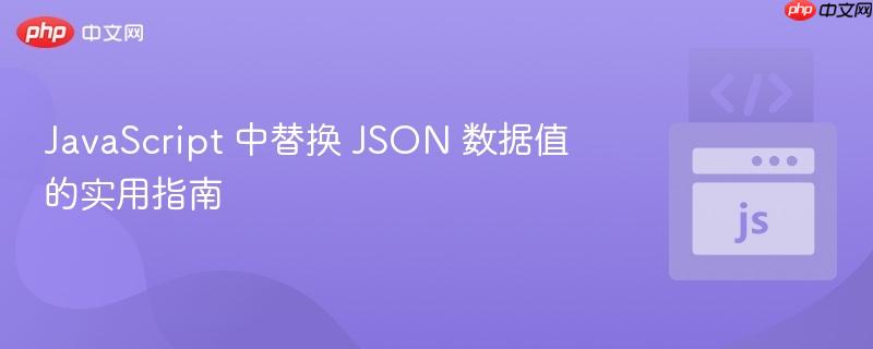 JavaScript 中替换 JSON 数据值的实用指南