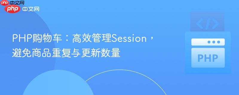 PHP购物车：高效管理Session，避免商品重复与更新数量