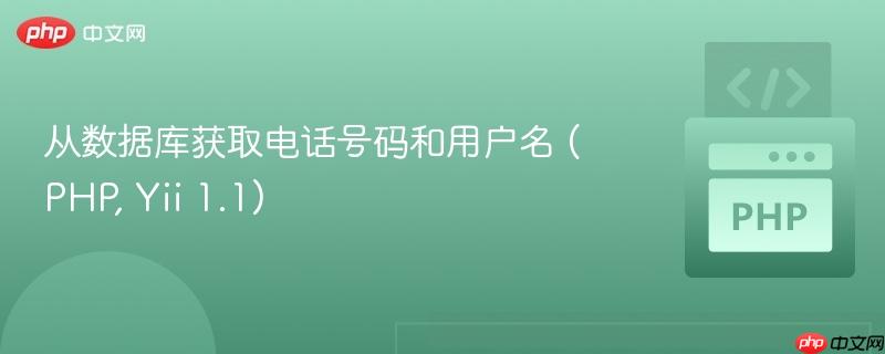 从数据库获取电话号码和用户名 (PHP, Yii 1.1)