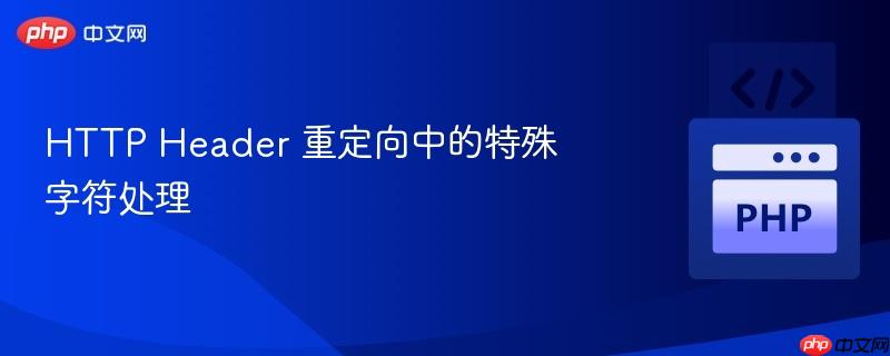 HTTP Header 重定向中的特殊字符处理