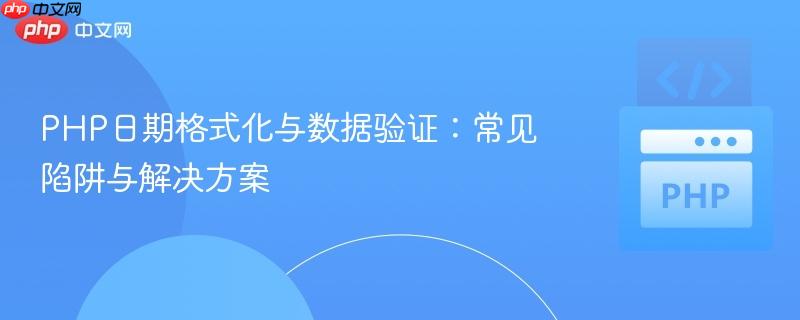 PHP日期格式化与数据验证：常见陷阱与解决方案