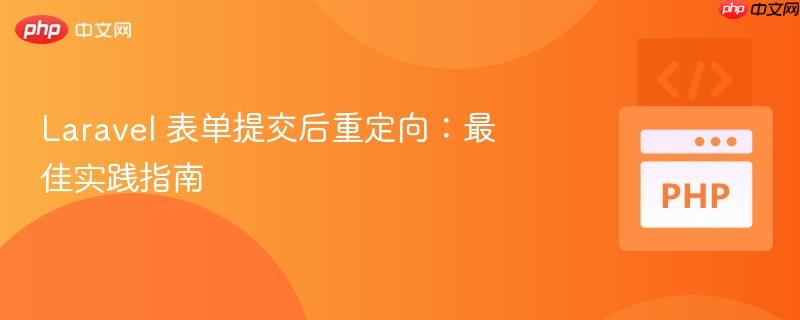 Laravel 表单提交后重定向：最佳实践指南