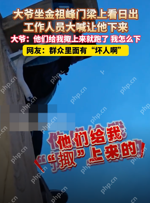 大爷被掫到金祖峰门梁上看日出是怎么回事？详情介绍 - 创想鸟
