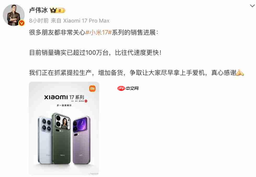 小米 17 系列销量已超百万，比往代速度更快