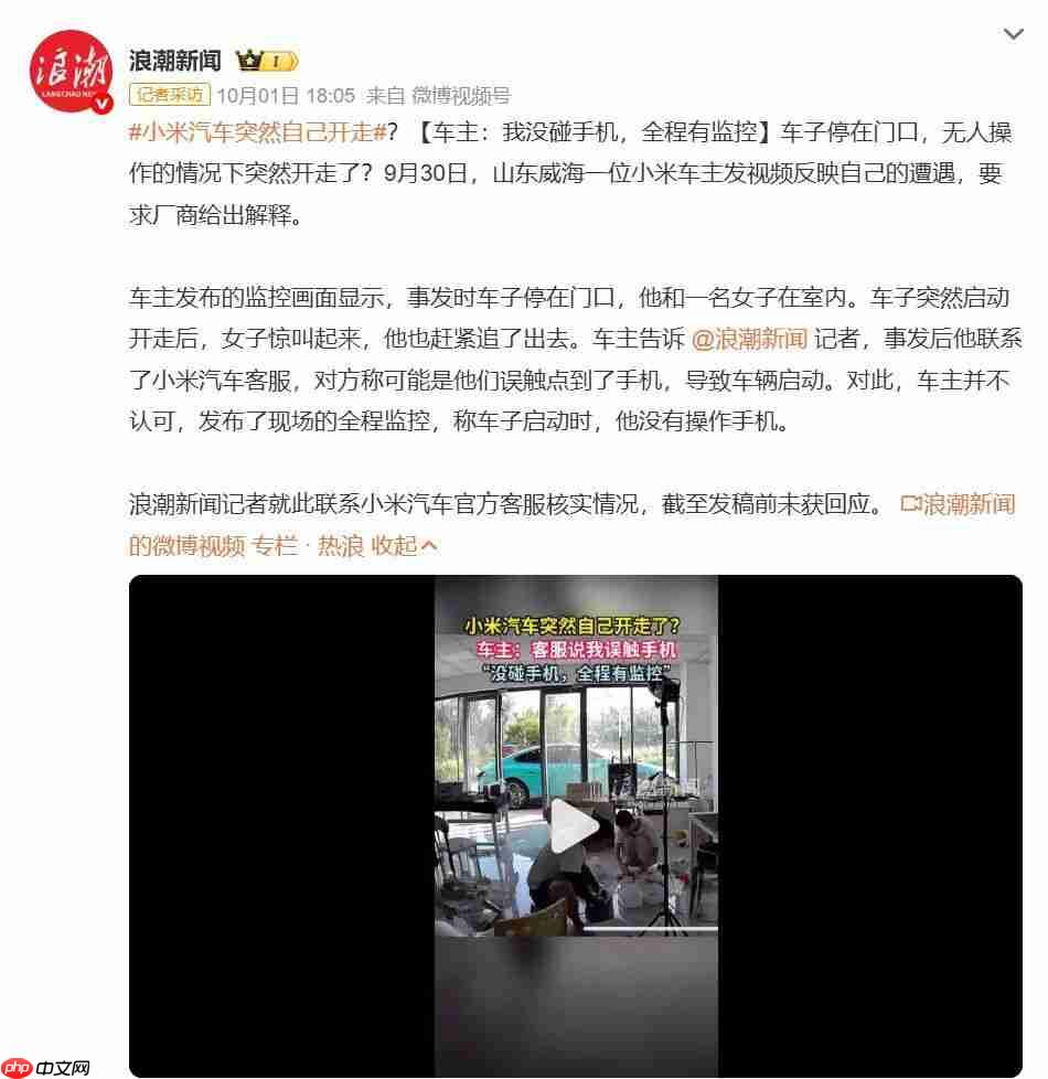  小米汽车突然自己开走？官方回应：排除质量问题 