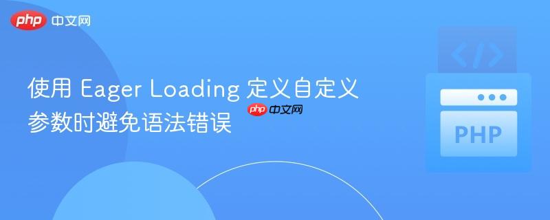 使用 Eager Loading 定义自定义参数时避免语法错误