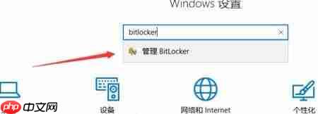 Win10设备加密无法使用怎么办？