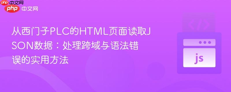 从西门子plc的html页面读取json数据：处理跨域与语法错误的实用方法