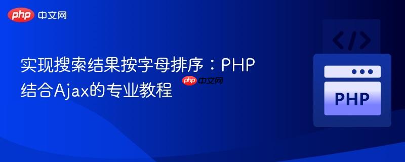 实现搜索结果按字母排序：PHP结合Ajax的专业教程