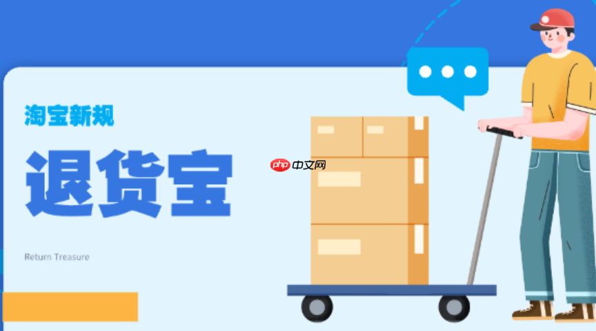 淘宝退货宝理赔流程是怎样的？超过七天还能退货吗？淘宝退货宝理赔流程及七天后退货相关问题全解析！