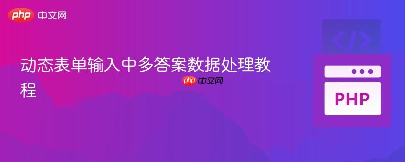 动态表单输入中多答案数据处理教程