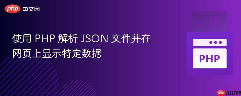 使用 PHP 解析 JSON 文件并在网页上显示特定数据