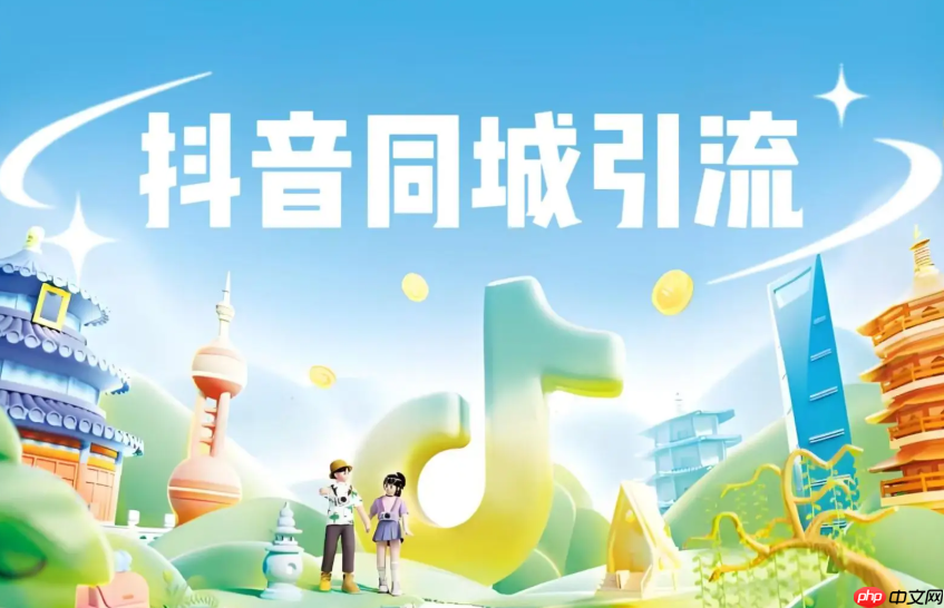 抖音同城如何快速推广？同城引流可以使用哪些软件？快速提升影响力的秘诀。