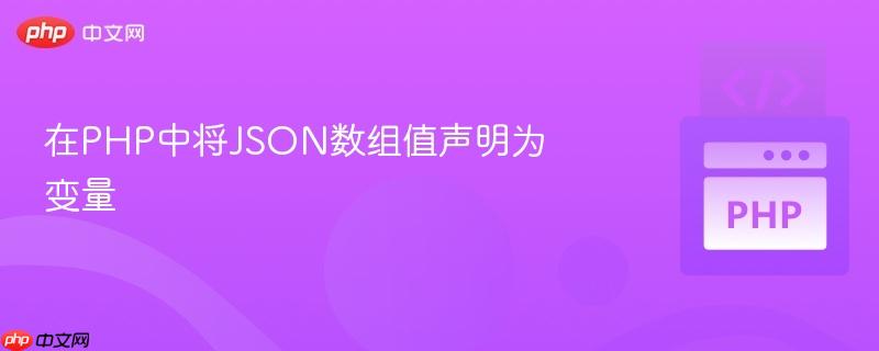 在PHP中将JSON数组值声明为变量