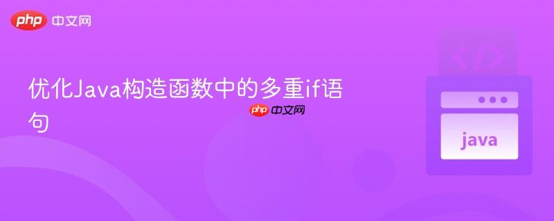 优化Java构造函数中的多重if语句